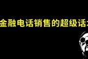 提升新人电话销售技巧的有效话术分享