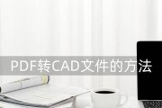 将PDF图纸转为CAD格式的方法与技巧（解析转换PDF图纸为CAD格式的三种常用工具及应用案例）