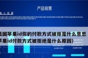 苹果充值被拒？别慌，教你恢复！（解决苹果充值被拒的方法及常见问题解析）