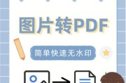 无需软件，轻松将PDF转为JPG格式无水印（最简单实用的PDF转JPG方法）