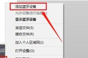 Win7蓝牙图标不见了问题的解决方法（Win7蓝牙图标消失导致无法连接设备的解决办法）