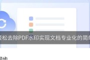 去除PDF文件水印的几种方法？如何快速无痕迹地去除PDF水印？