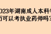 大专怎么报考成人本科（成人本科报考条件及时间）