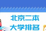 北京市二本院校排名（为何选择北京市二本院校）