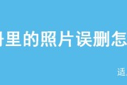 如何使用苹果手机恢复被删除的相册照片（解决您的照片遗憾问题，让回忆重新焕发光彩！）