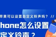 以苹果11设置铃声为主题的教程（简单操作实现个性化铃声定制）