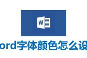 Word字体颜色怎么设置？更改字体颜色的步骤是什么？