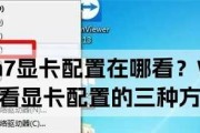 探索Win7中查看电脑配置和型号的方法（快速获取电脑配置信息）