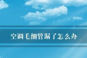 探究空调中易发生氟漏的部位（常见的氟漏部位及其原因）