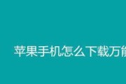 解决苹果手机无法下载应用的问题（探索苹果手机应用下载问题的解决办法）