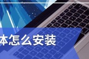 电脑中如何导入新字体（探索字体的无限可能）