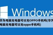 Oppo手机连接电脑只能充电问题解决方法（Oppo手机连接电脑无法传输数据的原因及解决办法）