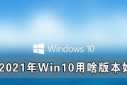 最佳选择（探索Win10版本兼容性）