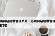 网络技术服务经营范围全面解析（从设计开发到运维维护）