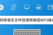 掌握将本地音乐转成MP3格式的窍门（简单易行的方法帮你快速将音乐文件转换成MP3）