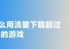 如何优化苹果手机下载大于150M的流量问题（解决下载大文件耗费流量过多的苹果手机流量问题）