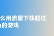 如何优化苹果手机下载大于150M的流量问题（解决下载大文件耗费流量过多的苹果手机流量问题）