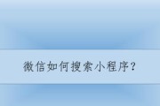 从零基础到掌握微信小程序开发的秘诀（一步步学习）