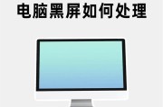 新电脑首次重启就黑屏是什么原因？如何排查问题？