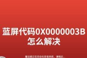 蓝屏代码0x000003b的原因及解决方法（探究蓝屏代码0x000003b的产生原因）