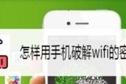 解密WiFi密码神器（绝密工具让您畅通无阻）