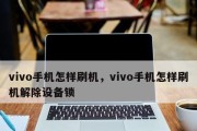 Vivo手机恢复出厂设置的步骤详解（快速清除数据，重新开始！）