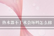 热水器不进水的原因及解决办法（为什么热水器不进水）