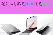 笔记本win11和win10哪个更值得选择？使用体验对比分析