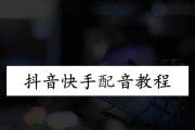 抖音视频配音怎么做？配音技巧有哪些？