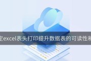 打印固定表头怎么设置？表格打印时表头不重复的方法是什么？