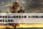 海尔空调E7故障代码原因解析（深入分析海尔空调显示E7故障代码的根源）