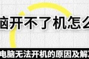 解决手机开不了机故障的终极方法（一招教你修复任何手机开不了机的情况）