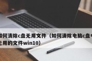 Win10清理电脑C盘垃圾的必备命令（轻松解决C盘储存不足问题）