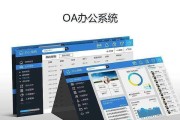 OA办公系统（优化工作流程）