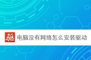 解决台式机无网情况下安装网卡驱动程序的方法（如何在没有网络连接的情况下为台式机安装网卡驱动程序）