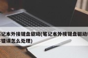 解决笔记本键盘失灵问题的一键修复软件（便捷、高效、可靠）