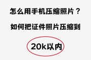 如何用手机软件修改照片大小至指定kb？常见问题有哪些？