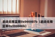 Win7电脑蓝屏0x0000007b故障恢复解决方法（解决Win7电脑蓝屏错误0x0000007b的有效措施）