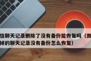 如何查看以微信备份的聊天记录（使用微信备份功能轻松查看聊天记录）