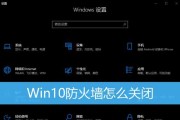 关闭电脑防火墙的详细步骤（教你如何安全关闭电脑防火墙）