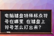 快速打出特殊符号的技巧与方法（提升效率，轻松应对各种符号输入需求）