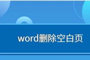 Word文档中空白页无法删除？如何恢复编辑功能？