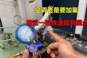 变频空调的氟加注操作及其优势（学会正确操作）