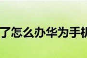 华为手机忘记锁屏密码？如何破解密码方法全解析（忘记密码？别着急，教你如何破解华为手机锁屏密码）