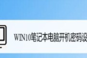 如何取消Win10开机密码设置（简单操作）