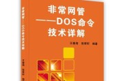 常用dos命令大全及详解（掌握DOS命令的关键）