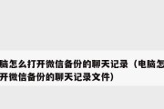 如何恢复刚删的苹果微信聊天记录（简单步骤帮你找回误删的微信聊天记录）