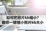 手机照片改大小kb教程（使用简便方法轻松改变照片大小kb）