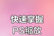 PS等比例调整图片大小快捷键是什么？如何快速使用？