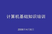 电脑使用基础知识——从零开始（掌握电脑的必备技能）